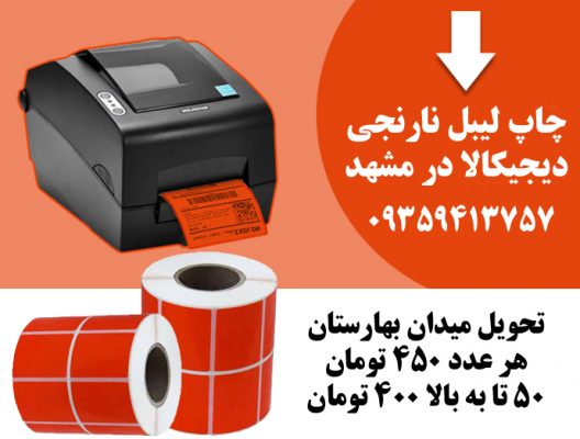 چاپ لیبل دیجیکالا در مشهد