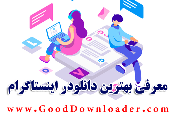 معرفی بهترین دانلودر اینستاگرام